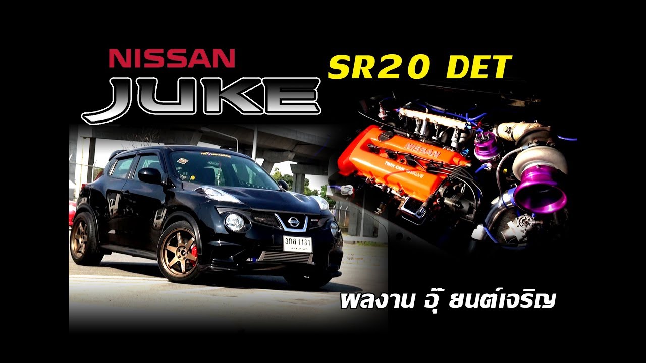 มาดู NISSAN JUKE สายดุ ยัดเครื่อง SR20 DET สังกัด ยนต์เจริญ