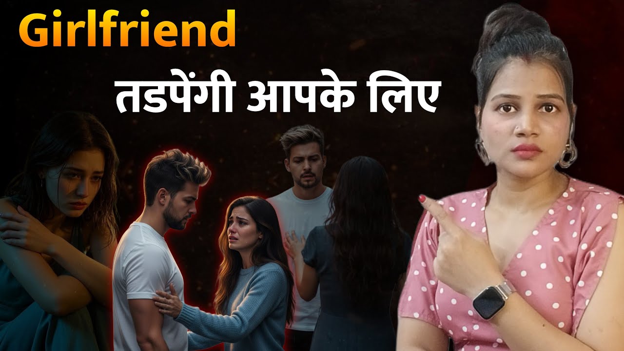 Girlfriend Tadpegi Aapke Liye || लड़की को तड़पाना चाहते हो तो ये काम करो | Relationship Advice Hindi