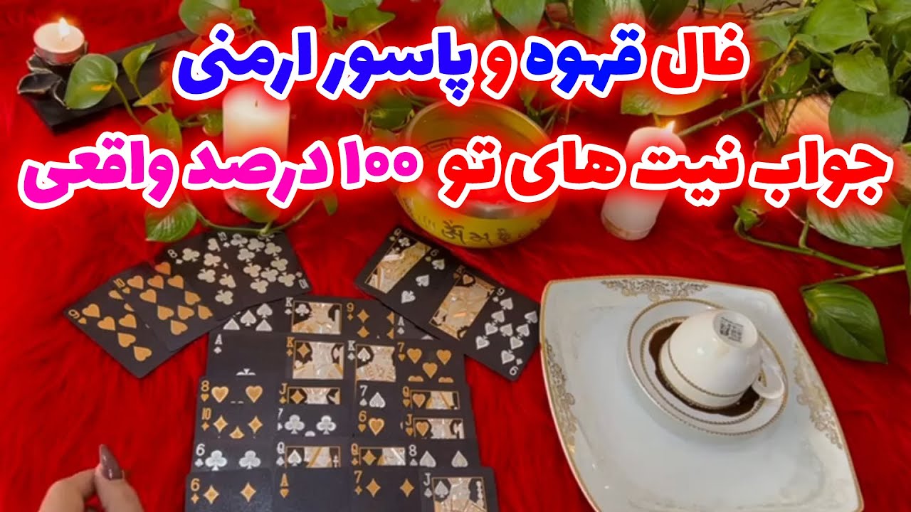 بانو فال - فال قهوه و پاسور ارمنی جواب نیت های تو  ۱۰۰ درصد واقعی