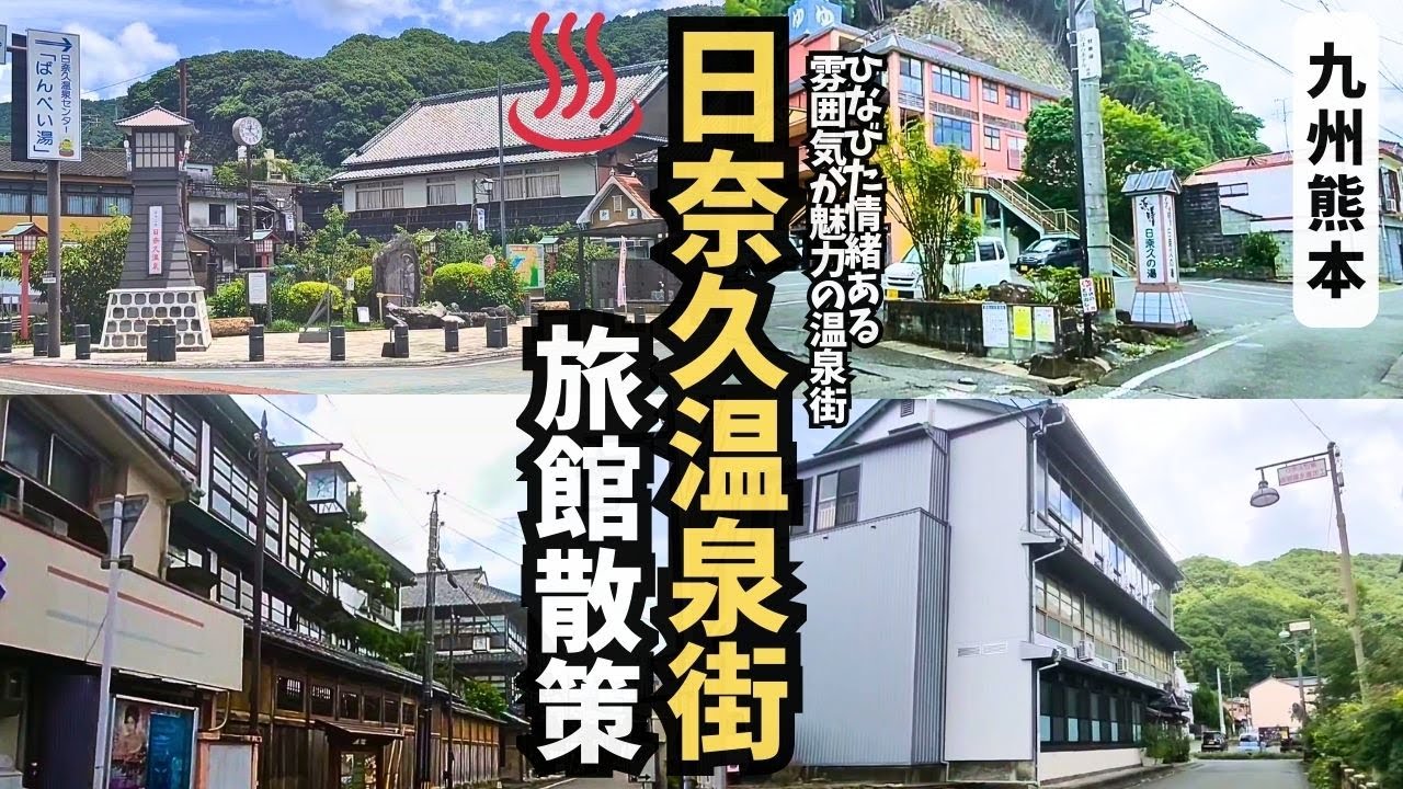 【温泉街探訪】日奈久温泉ってどんなまち？情緒ある温泉街が放つ不思議な魅力の町の旅館を徹底散策！【熊本県八代市】#温泉街ｴﾘｱ ★