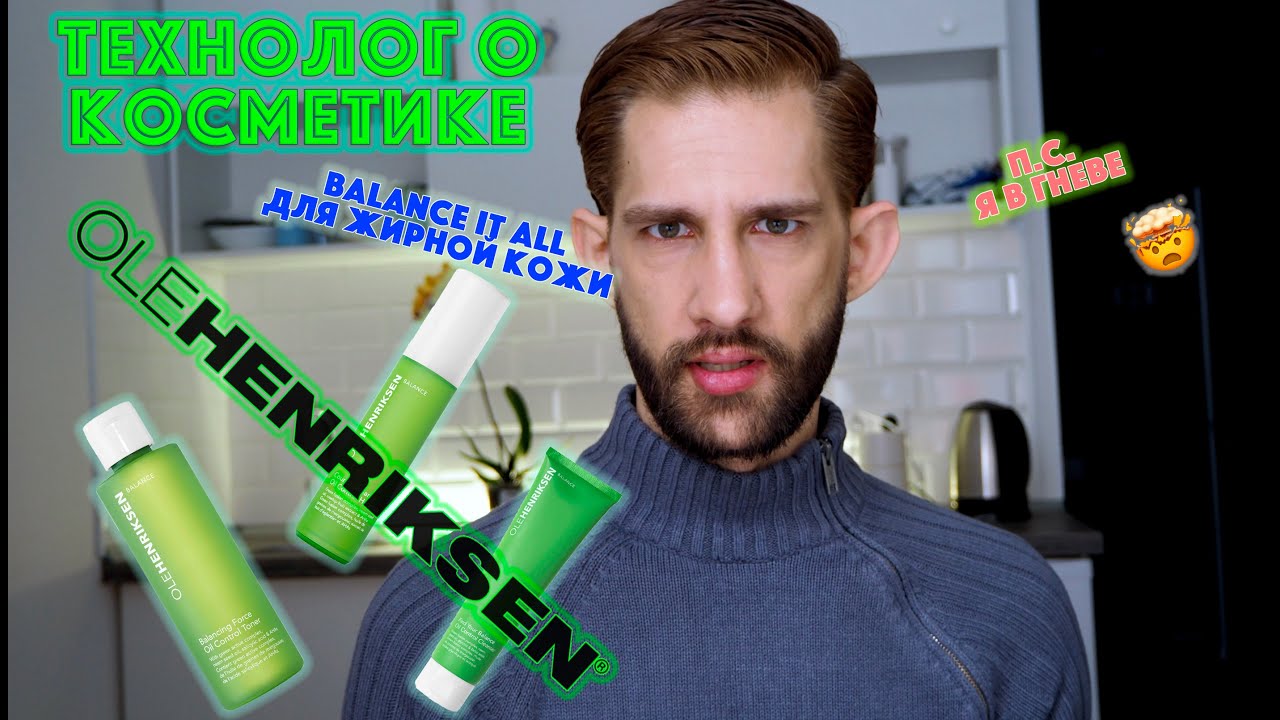 Olehenriksen || ТЕХНОЛОГ О КОСМЕТИКЕ