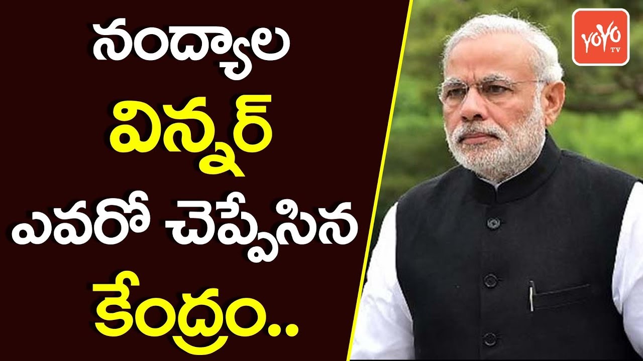 ⁠⁠⁠⁠⁠నంద్యాల విన్న&zwnj;ర్ ఎవ&zwnj;రో చెప్పేసిన కేంద్రం  | Central Prediction on Nandyal By Polls | YOYO TV