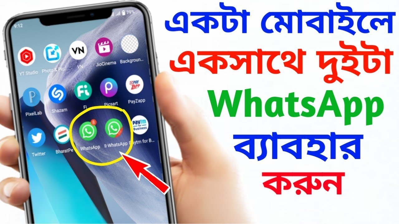 একটা মোবাইলে একসাথে দুইটা WhatsApp ব্যাবহার করুন। #whatsapp #whatsappstatus