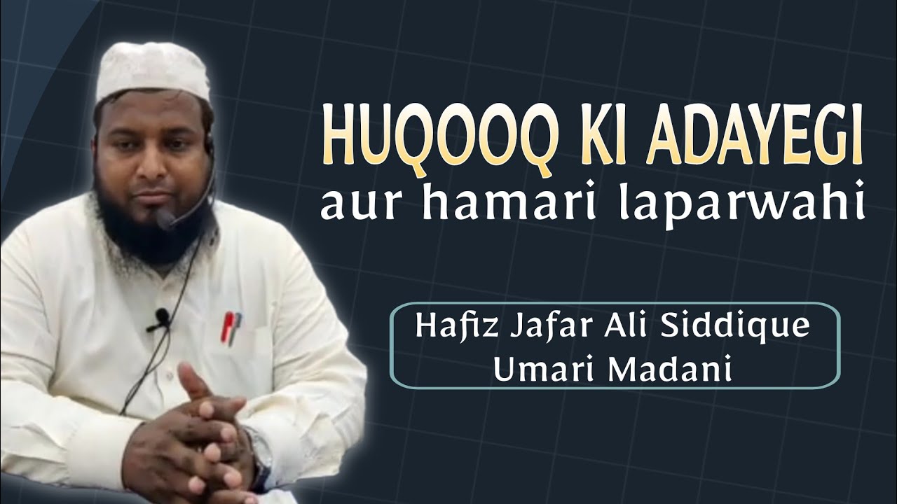 HUQOOQ KI ADAYEGI AUR HAMARI LAPARWAHI || SHAYKH HAFIZ JAFAR ALI SIDDIQUE UMARI MADANI