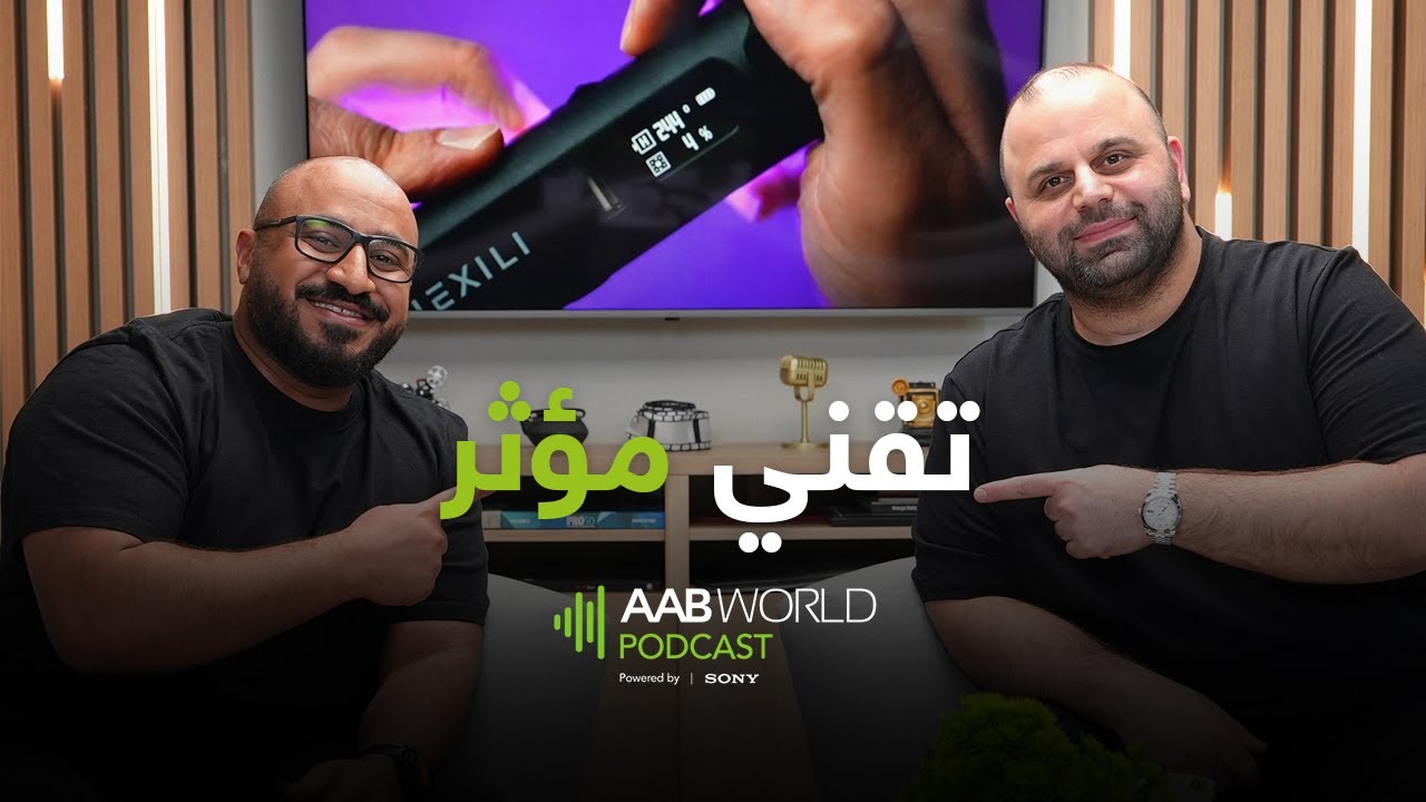 تقني مؤثر | علي حسين | بودكاست AABWorld