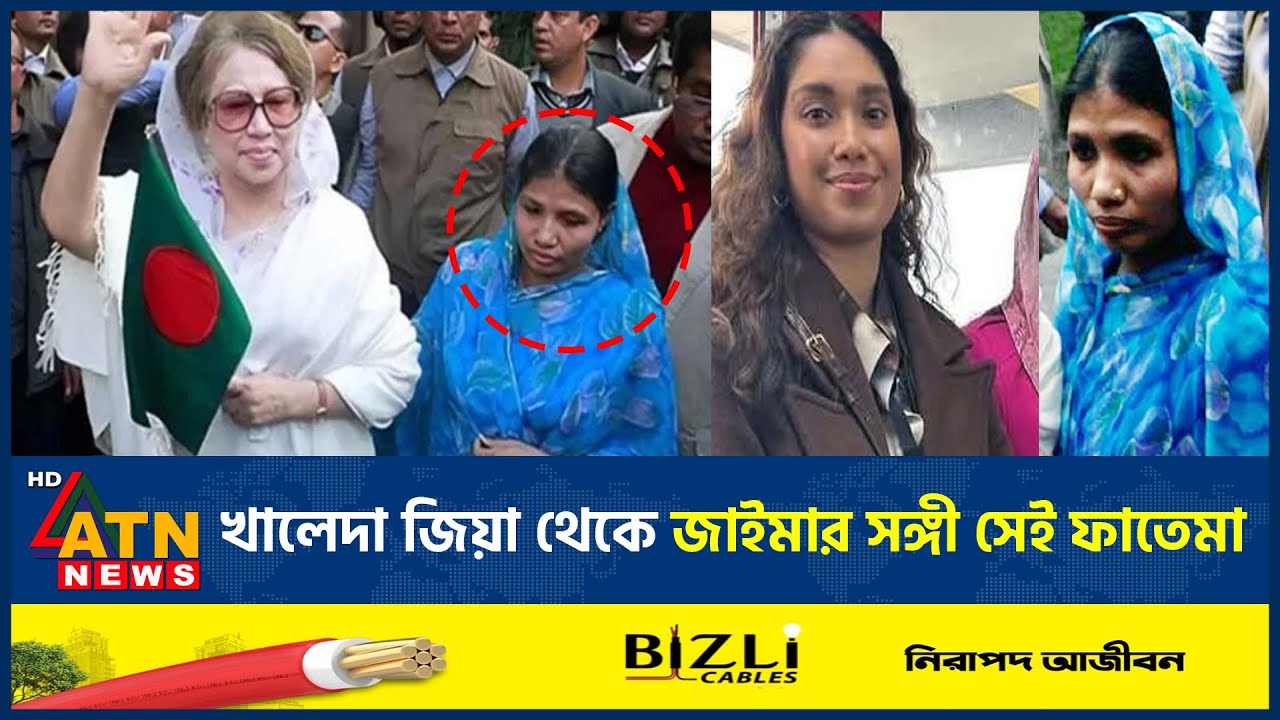 খালেদা জিয়া থেকে জাইমার সঙ্গী সেই ফাতেমা | Khaleda Zia | Zaima Rahman | Fatema | ATN News