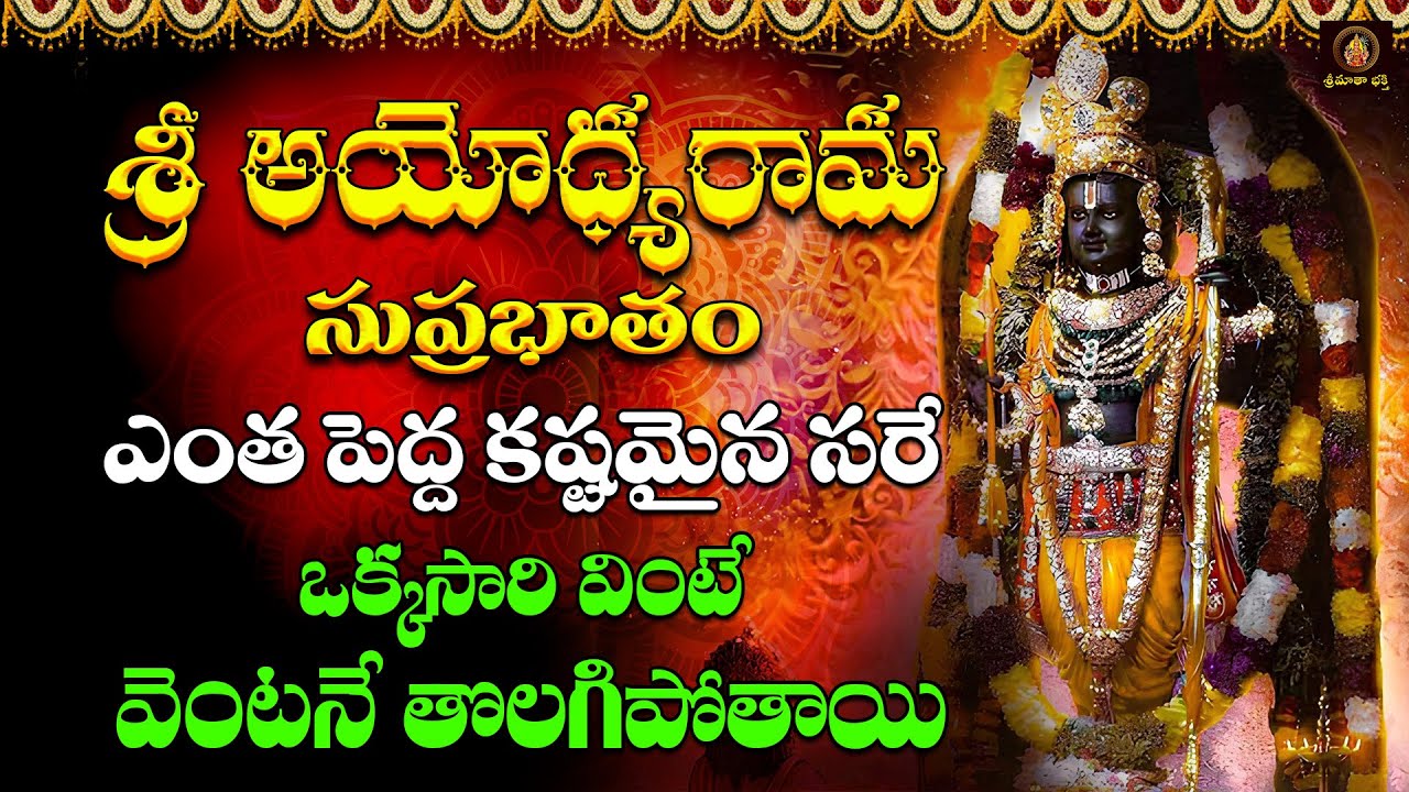 Sri Sri Rama Suprabhatam 🙏 ✨Powerful Morning Prayer to Lord Rama  Devotional Song