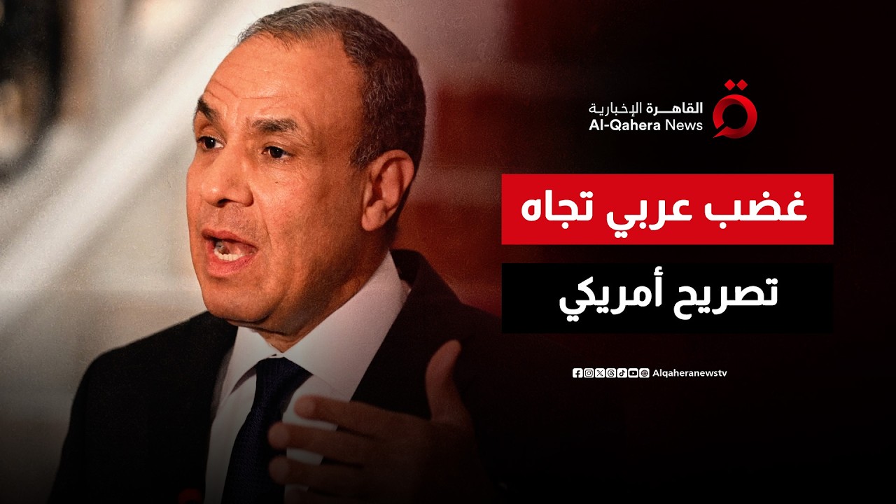 الغضب العربي أمام مزاعم السفير الأمريكي.. السيادة الوطنية لا تقبل المساومة | هذا المساء