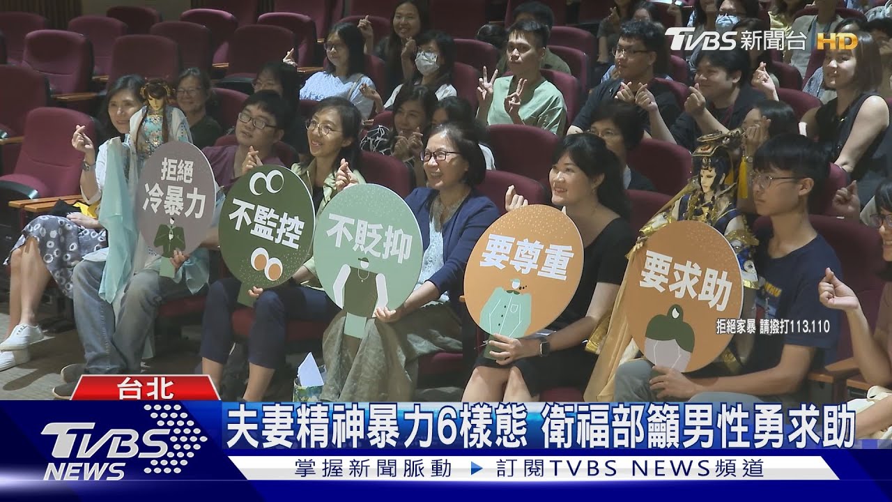 親密關係暴力調查 台女受害多達2成｜TVBS新聞 @TVBSNEWS01