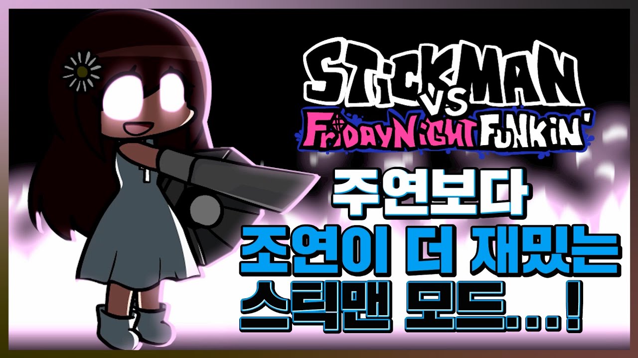 스틱맨...? 그게 뭐죠...? 프나펑 스틱맨 모드??? [Friday Night Funkin' VS Stickman]