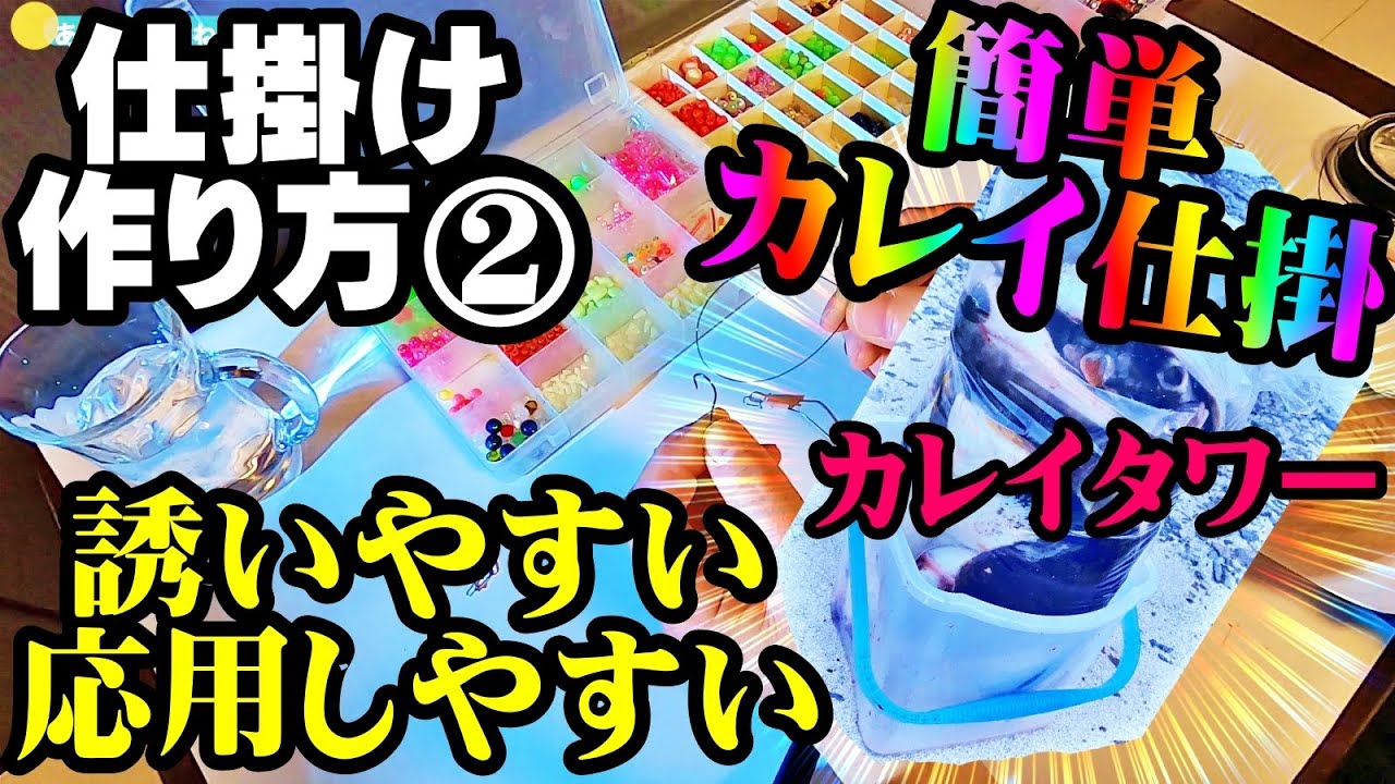 【自作仕掛け】作り方動画②・簡単誘えるカレイ仕掛け・投げ釣り・応用、アレンジしやすい・簡単初心者解説付・ハウツー動画