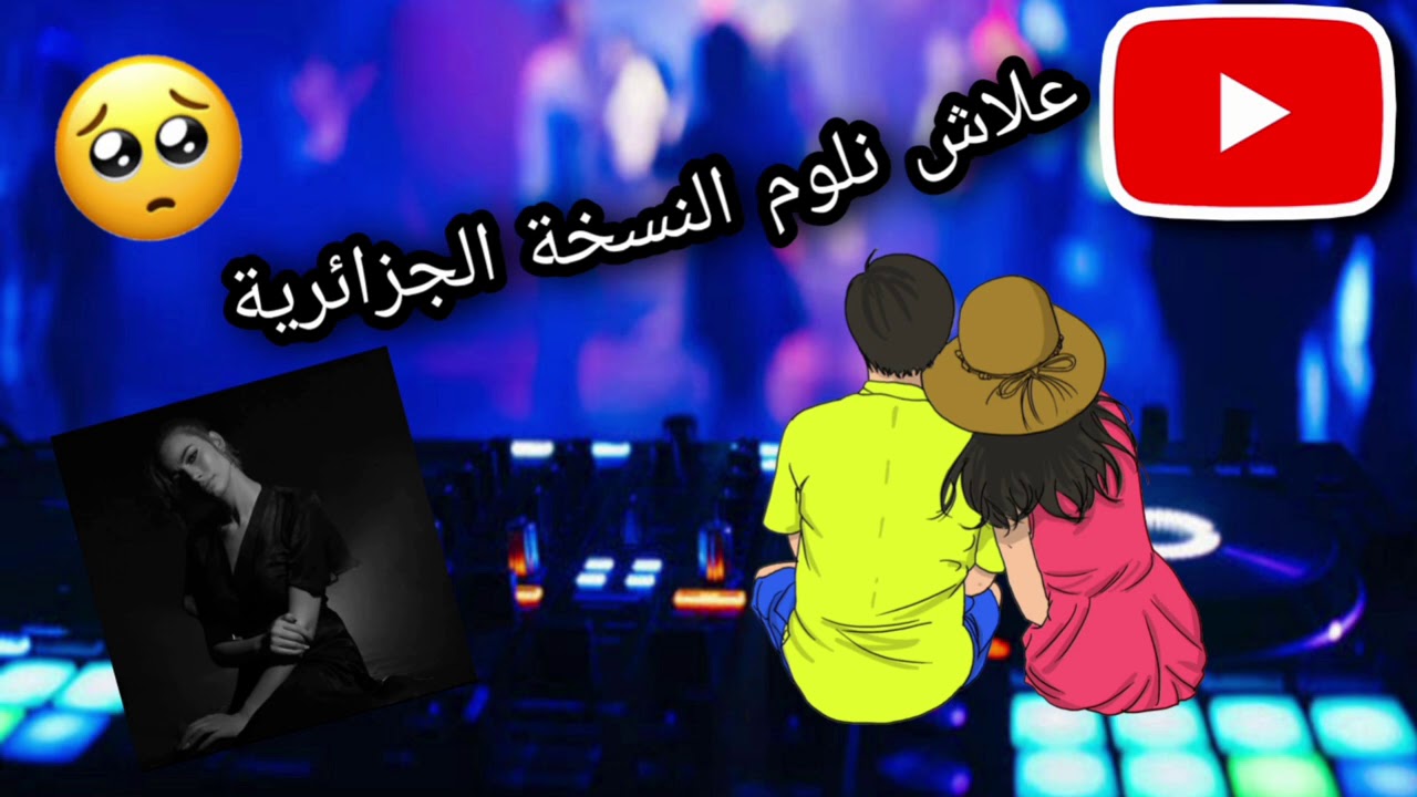 اغنية علاش لوم نسخة جزائرية اصلية Alech Nloum