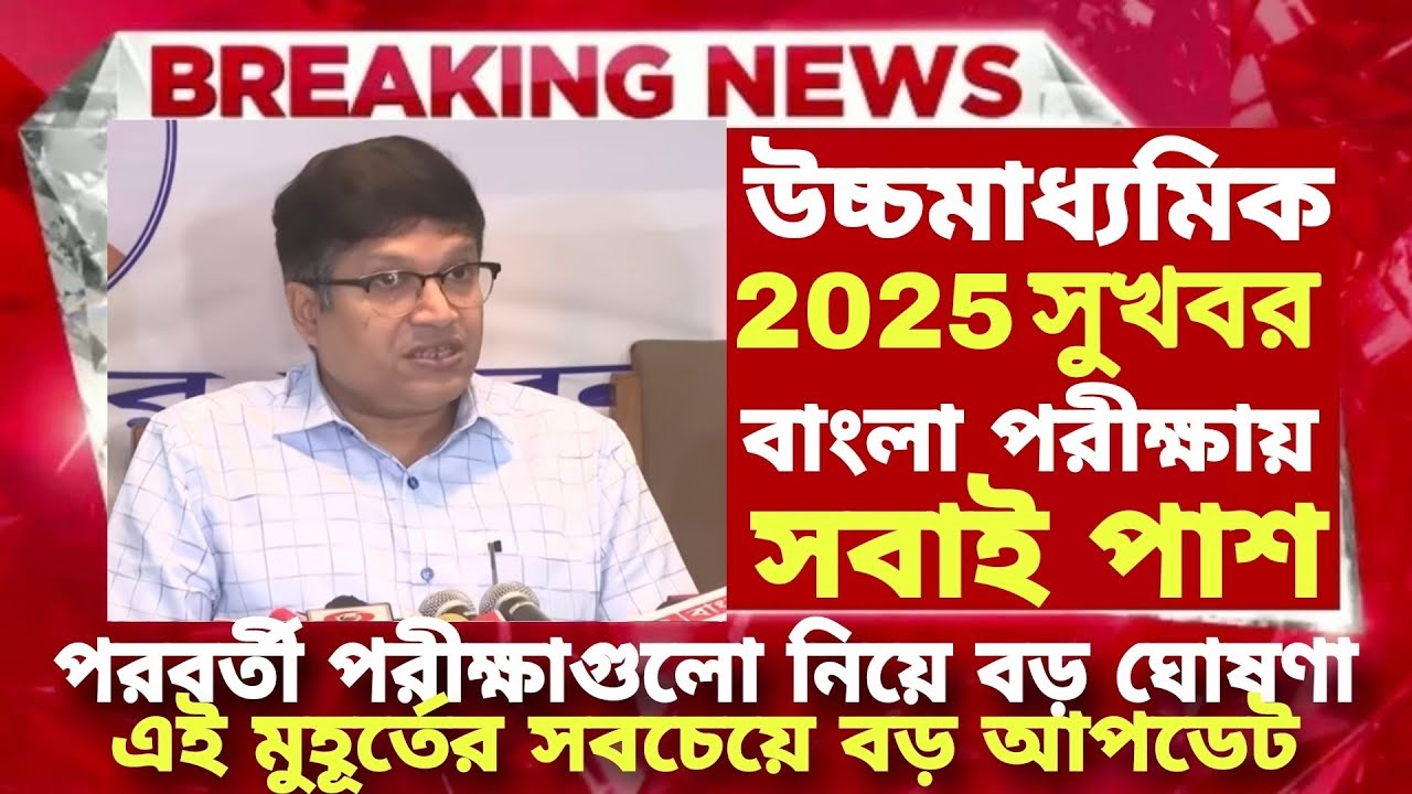২০২৫ উচ্চমাধ্যমিক বাংলা পরীক্ষায় সবাই পাশ বড় ঘোষণা| hs exam 2025 news| hs bengali question 2025