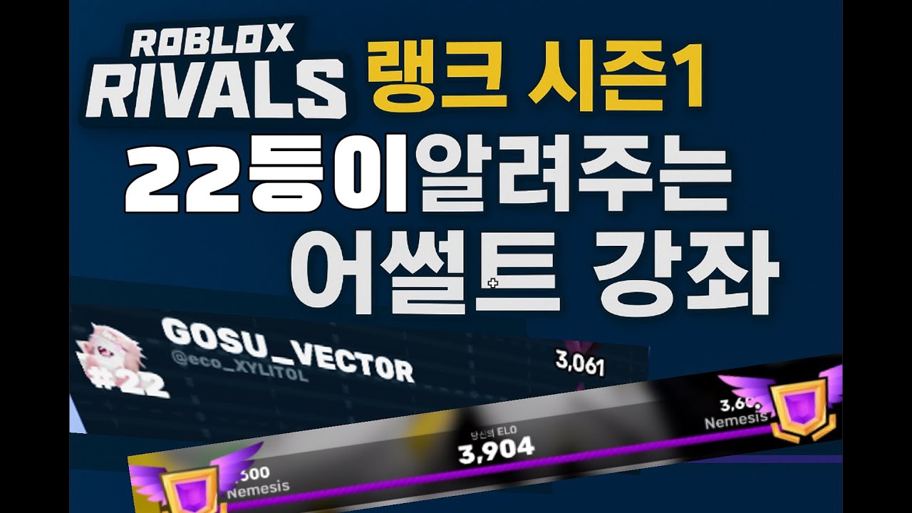라이벌 랭크 시즌1 랭킹22등이 알려주는 어썰트 강좌 #roblox #robloxedit #robloxrivals #라이벌 #로블록스