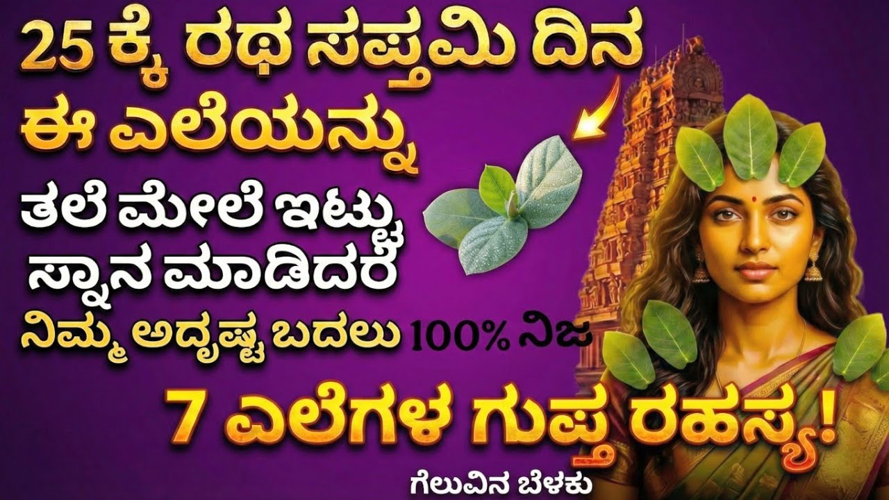 ಈ 7 ಎಲೆಗಳ ರಹಸ್ಯ ತಿಳಿದರೆ ನೀವು ಬೆರಗಾಗುತ್ತೀರಿ! | Ratha Saptami Secrets for Success | Ratha saptami 2026