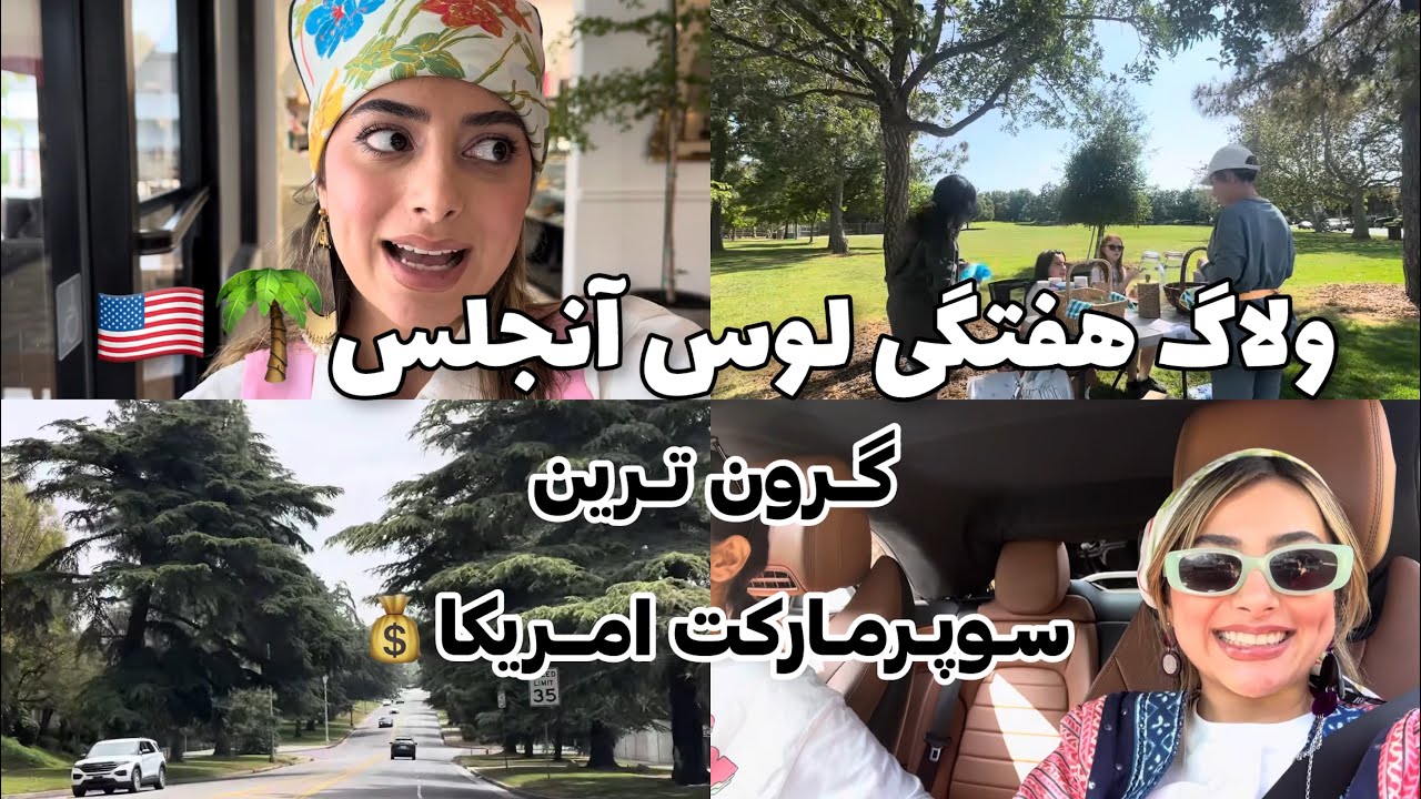 ولاگ هفتگی لوس آنجلس🇺🇸/ گرون ترین سوپر مارکت 🌴LA /رفتیم بورلی هیلز/ گشت و گذار تو منطقه ی های شیک