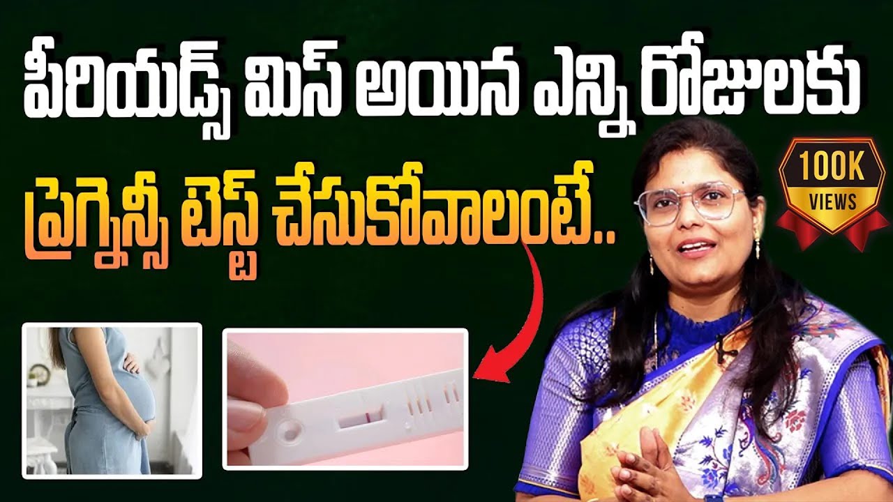 పీరియడ్స్ మిస్ అయిన ఎన్ని రోజులకు ప్రెగ్నెన్సీ టెస్ట్ చేసుకోవాలంటే.. | Best Time For Pregnancy Test
