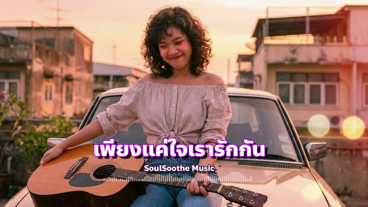 เพียงแค่ใจเรารักกัน - วิยะดา โกมารกุล ณ นคร | Cover by SoulSoothe Music