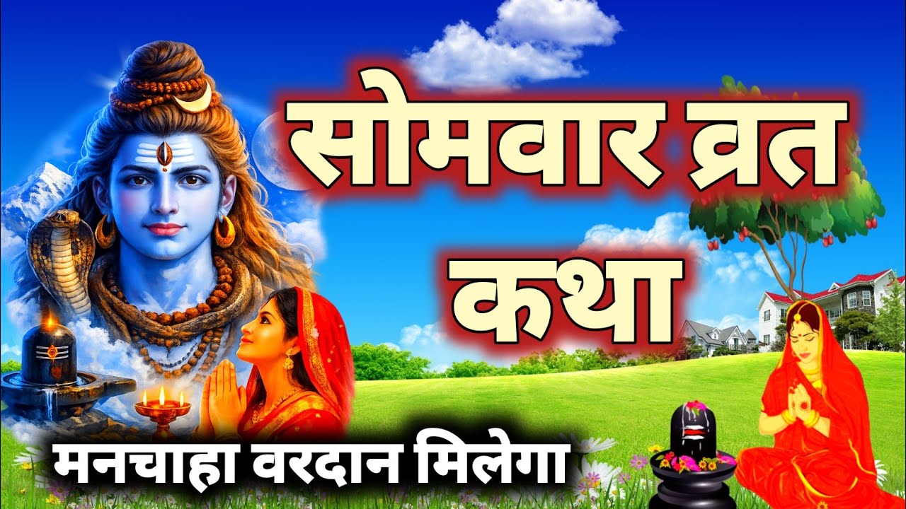 Somvar vrat Katha। सोमवार व्रत कथा । Somvar vrat ki katha। Somvar vrat 