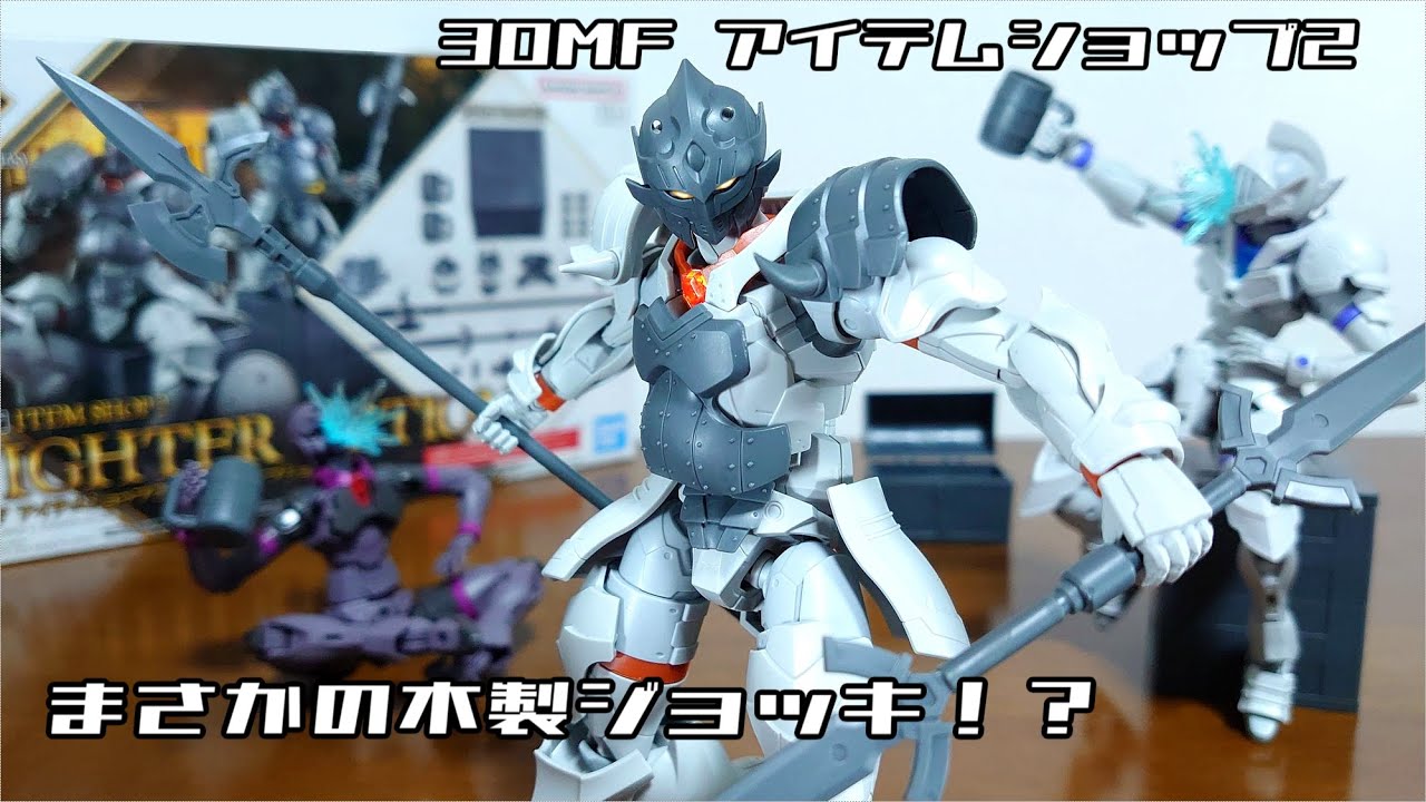 (30MFに新アイテムショップが登場！まさかの木製ジョッキ！？アーマー＆ツインソードも付属！)30MF アイテムショップ2(ファイターオプション)　レビュー
