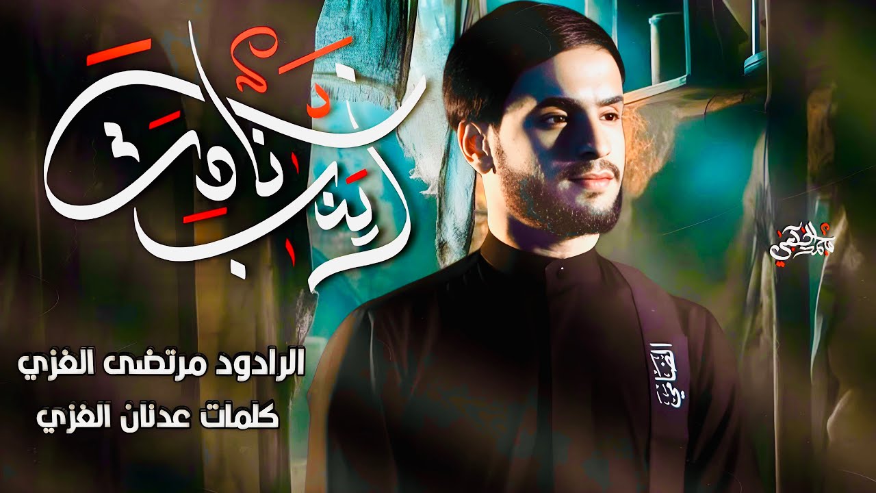 زينب نادت مرتضى الغزي الشاعر عدنان الغزي موكب مليكة الشام محرم الحرام 1447