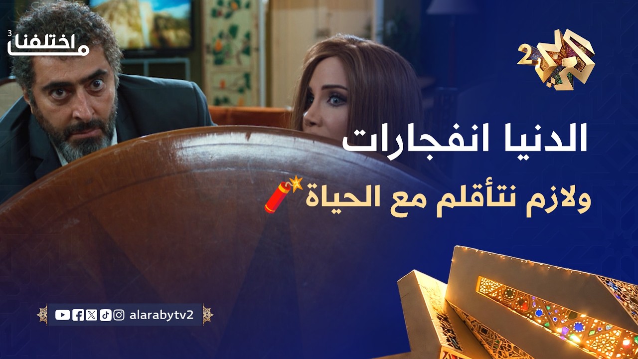 ما اختلفنا 3 │الدنيا صارت كلها قصف وانفجارات.. ولازم تتأقلم مع الحياة😱🧨😅