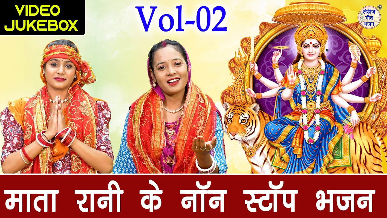 माता रानी के नॉन स्टॉप भजन Vol 2 | Sadabahar Mata Bhajan | Shukrawar Special Bhajan [VIDEO JUKEBOX]
