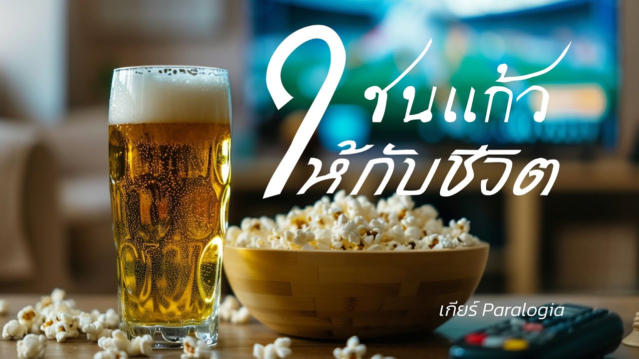 ชนแก้ว ให้กับชีวิต | เกียร์ Paralogia เกียร์ 3ซ่า เพื่อชีวิต