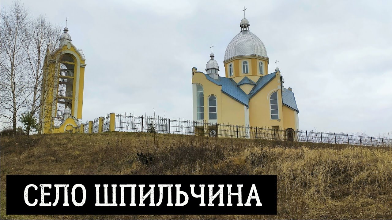 Село Шпильчина у Львівському районі Львівської області, Україна