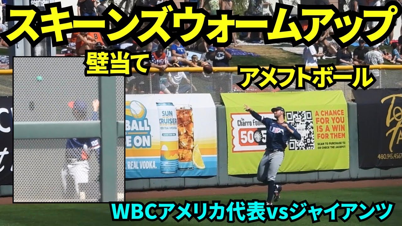 スキーンズがウォームアップに登場！ブルペンでルーティーンを行い、アメフトボールでキャッチボール！！【現地映像】2026年3月2日 WBCアメリカ代表vsジャイアンツ