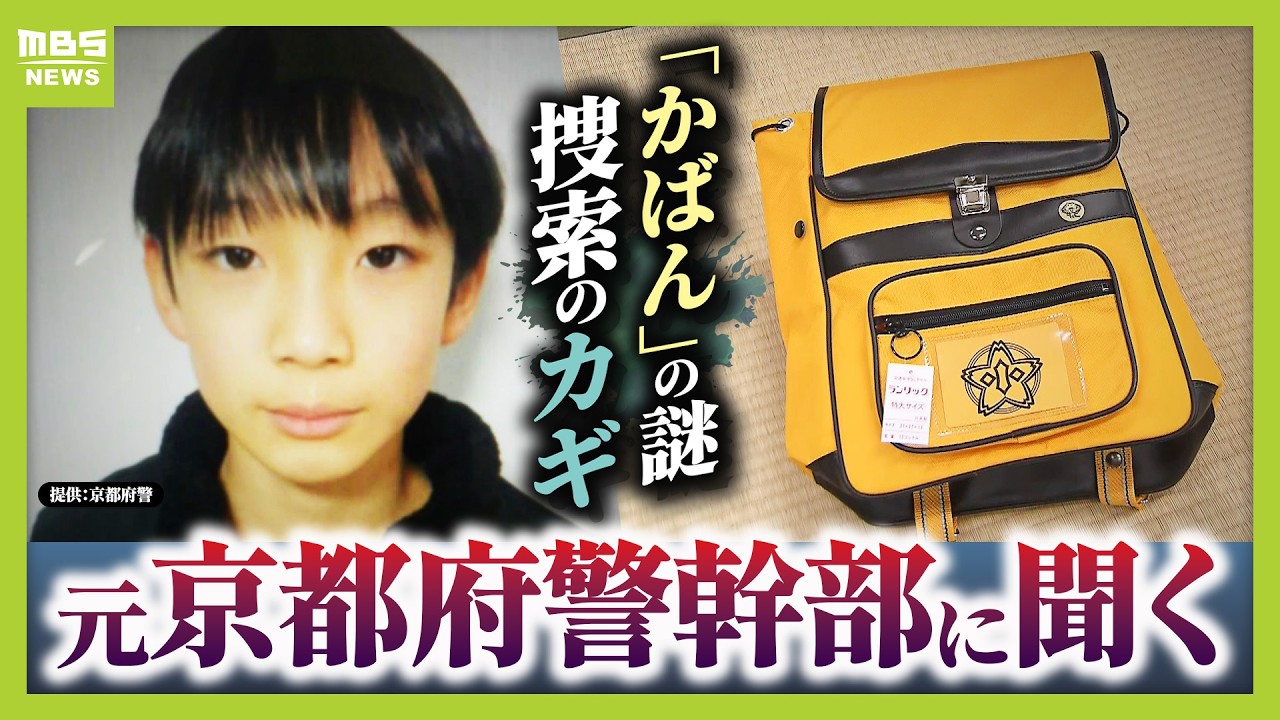 【南丹市・男子児童行方不明】山中での「黄色のかばん」発見から読み解く『3つの可能性』　手がかり乏しいなか「今後の捜索」のポイントは？　元京都府警・捜査一課長が現地を歩き解説（2026年4月2日）