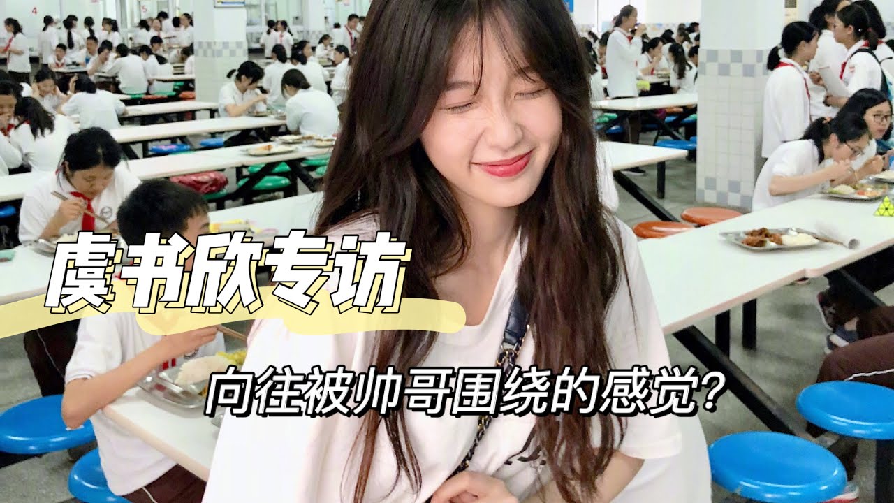 【虞书欣 专访】欣欣子自曝“向往被帅哥围绕的感觉！” | 虞书欣 个人专访