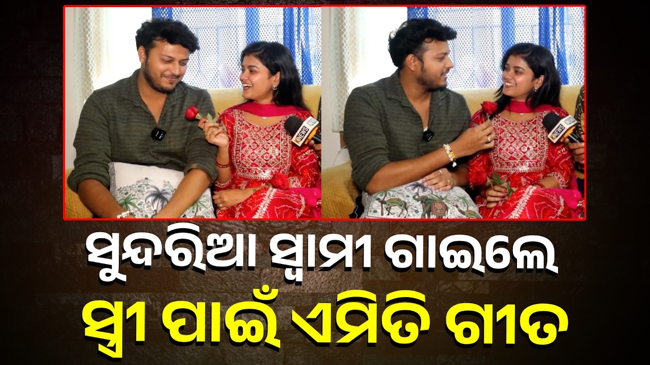 ସୁନ୍ଦରିଆ ସ୍ବାମୀ ଗାଇଲେ ସ୍ତ୍ରୀ ପାଇଁ ଏମିତି ଗୀତ || Knews Odisha