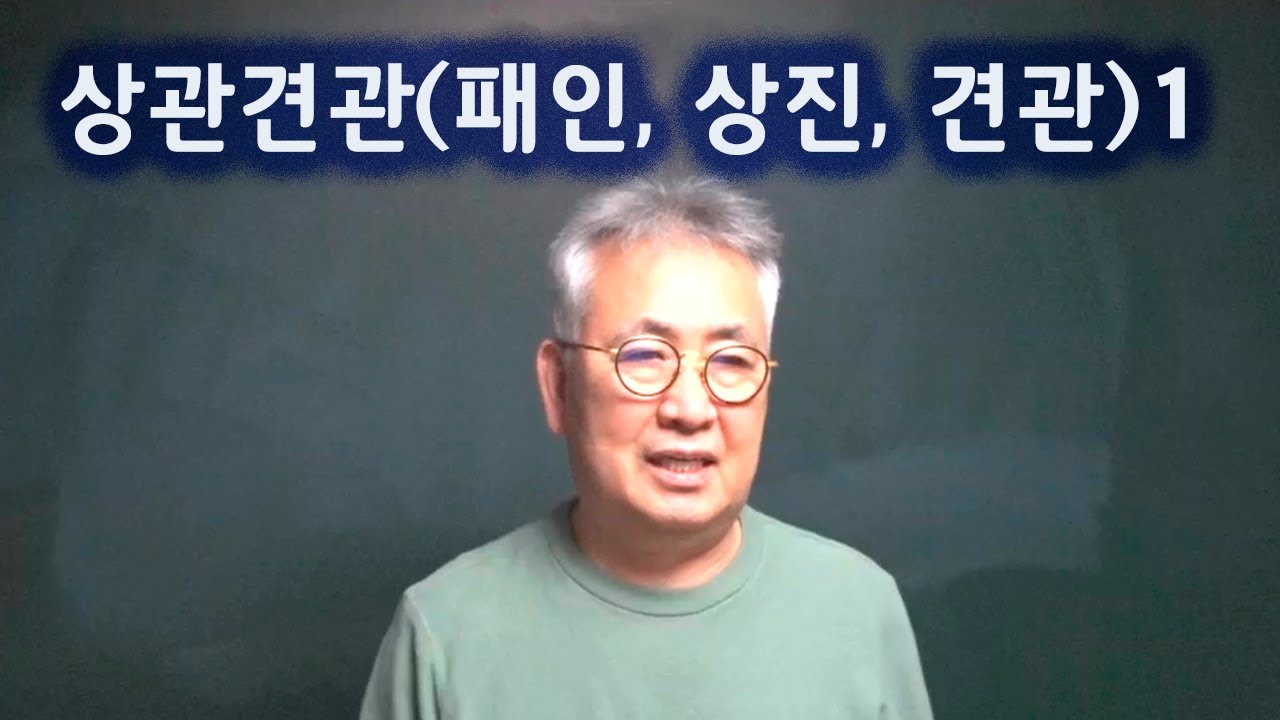 도경선생의 명리강좌 : 상관견관( 패인, 상진, 견관)