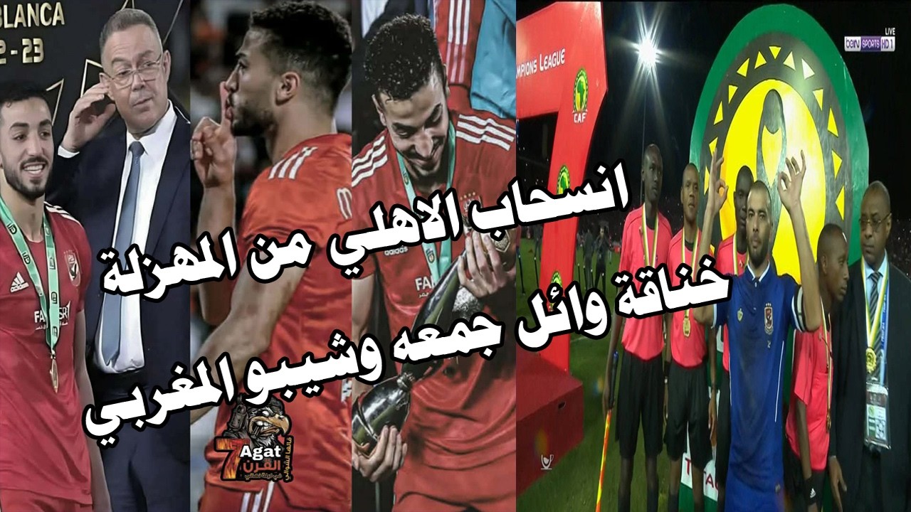 انسحاب الاهلي من المنظومة الفاسده/خناقة وائل جمعه وشيبو علي الهوا/انتفاضه من صحف العالم فساد الكاف