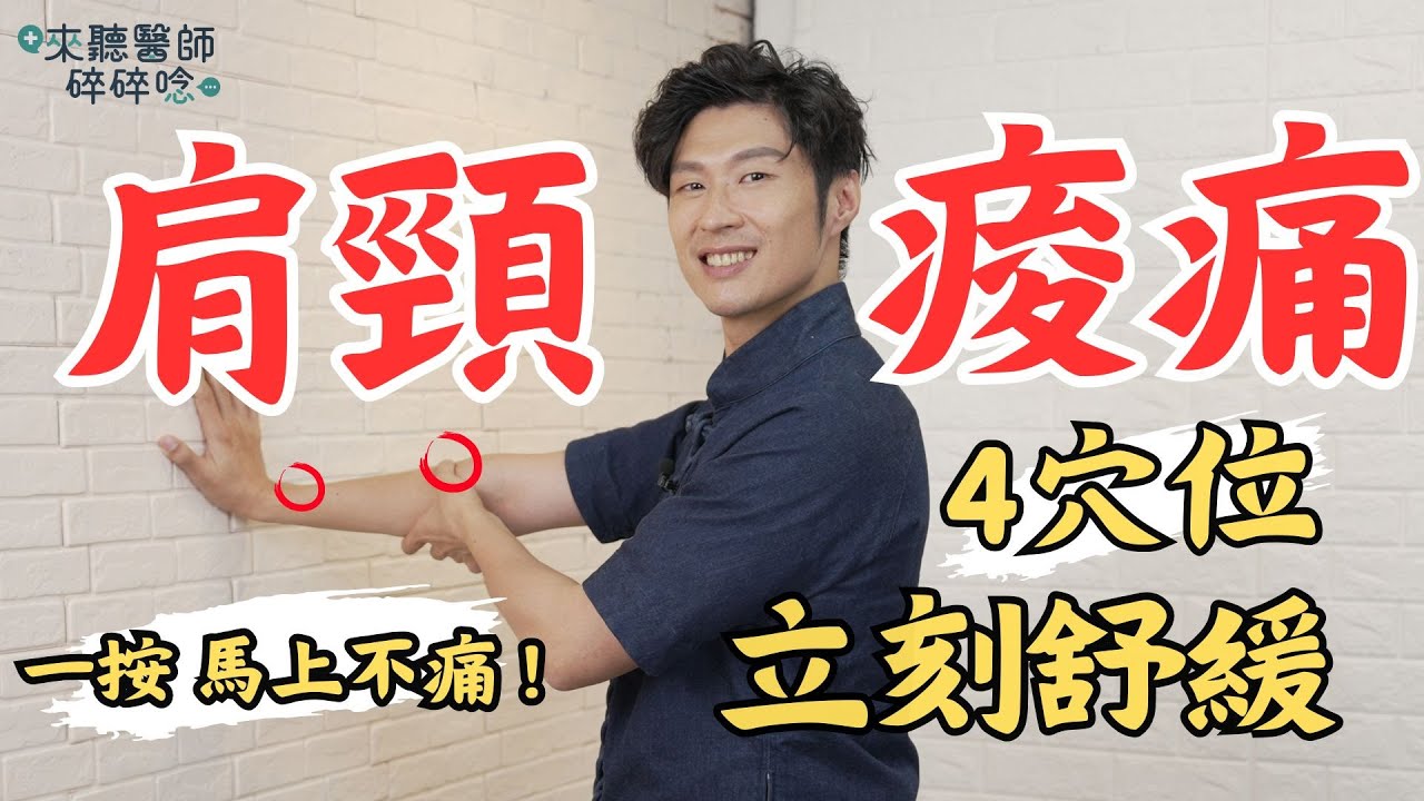 肩頸痠痛 4穴位按摩 立刻舒緩 馬上就不痛！【 來聽醫師碎碎唸 】黃獻銘 中醫師 @tvbshealth20