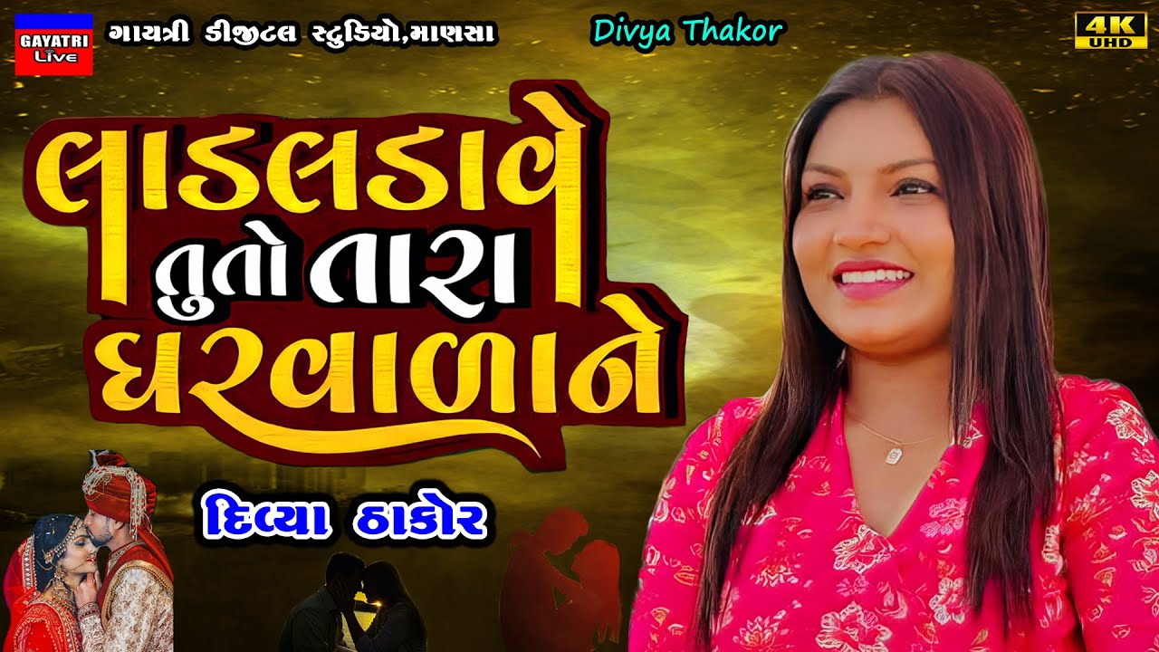 લાડ લડાવે ઘરવાળાને-Lad Ladave Gharvada Ne-Divya Thakor-Live Garba Program 2025 Non Stop-New Gujarati