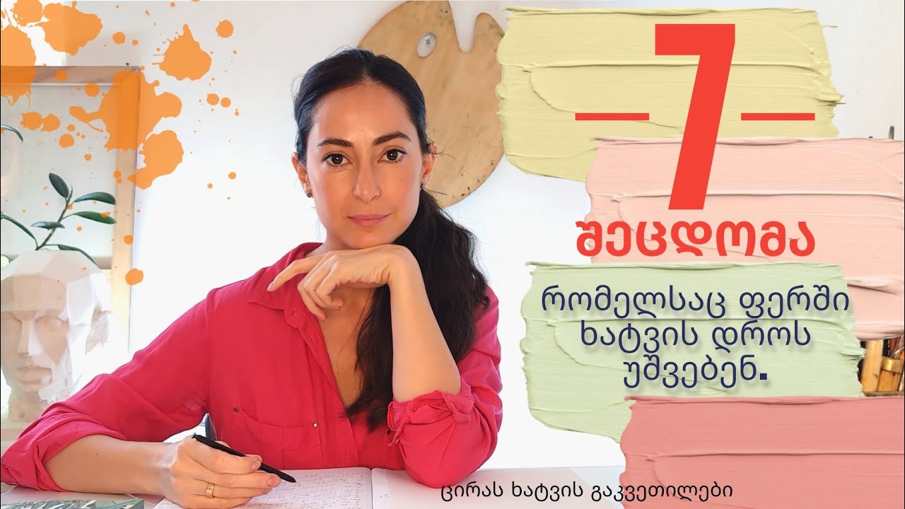 7 შეცდომა რომელსაც საღებავებით ხატვის დროს უშვებენ|| ხატვის წესები|7 common painting mistakes