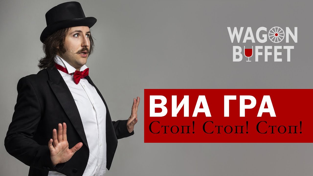 Виа Гра — Стоп стоп стоп (кавер от WAGON BUFFET)