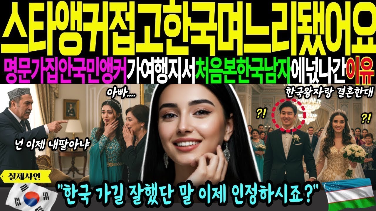 [해외감동사연]스타앵커접고 한국며느리됐어요 명문가집안의 미녀앵커가 여행지서 처음본 한국남자에 넋이나간이유