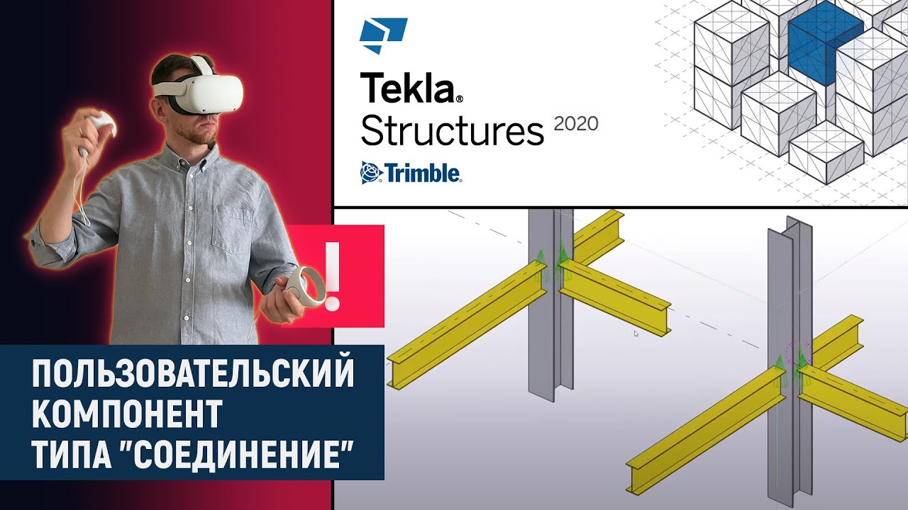 Tekla Structures // Пользовательский компонент типа 