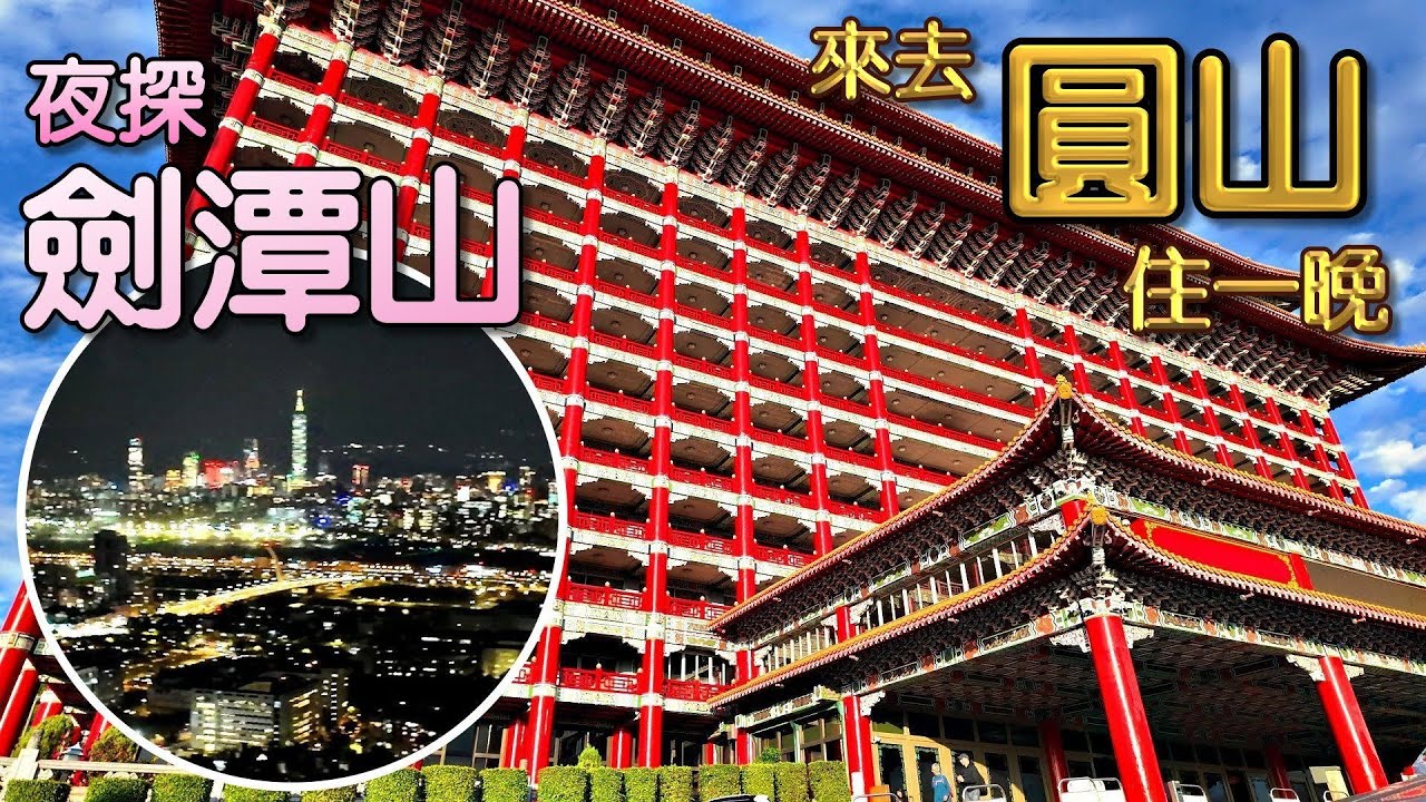 20251217 第一次體驗地標級飯店，看燈火闌珊的台北夜景|圓山大飯店|劍潭山親山步道|老地方觀機平台|北眼平台