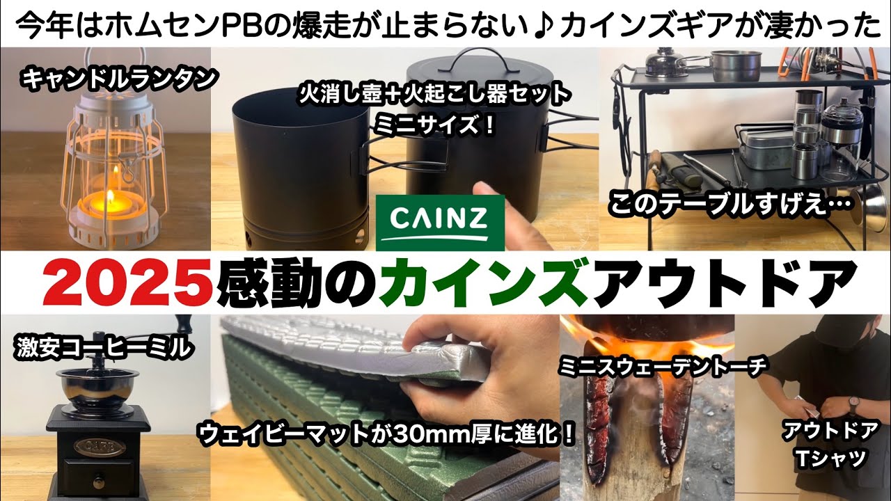 感動のカインズアウトドア2025【キャンプ道具】