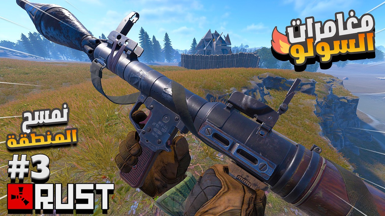 راست سولو  #3 من صعوبة الاويل لمسح المنطقة  Rust solo