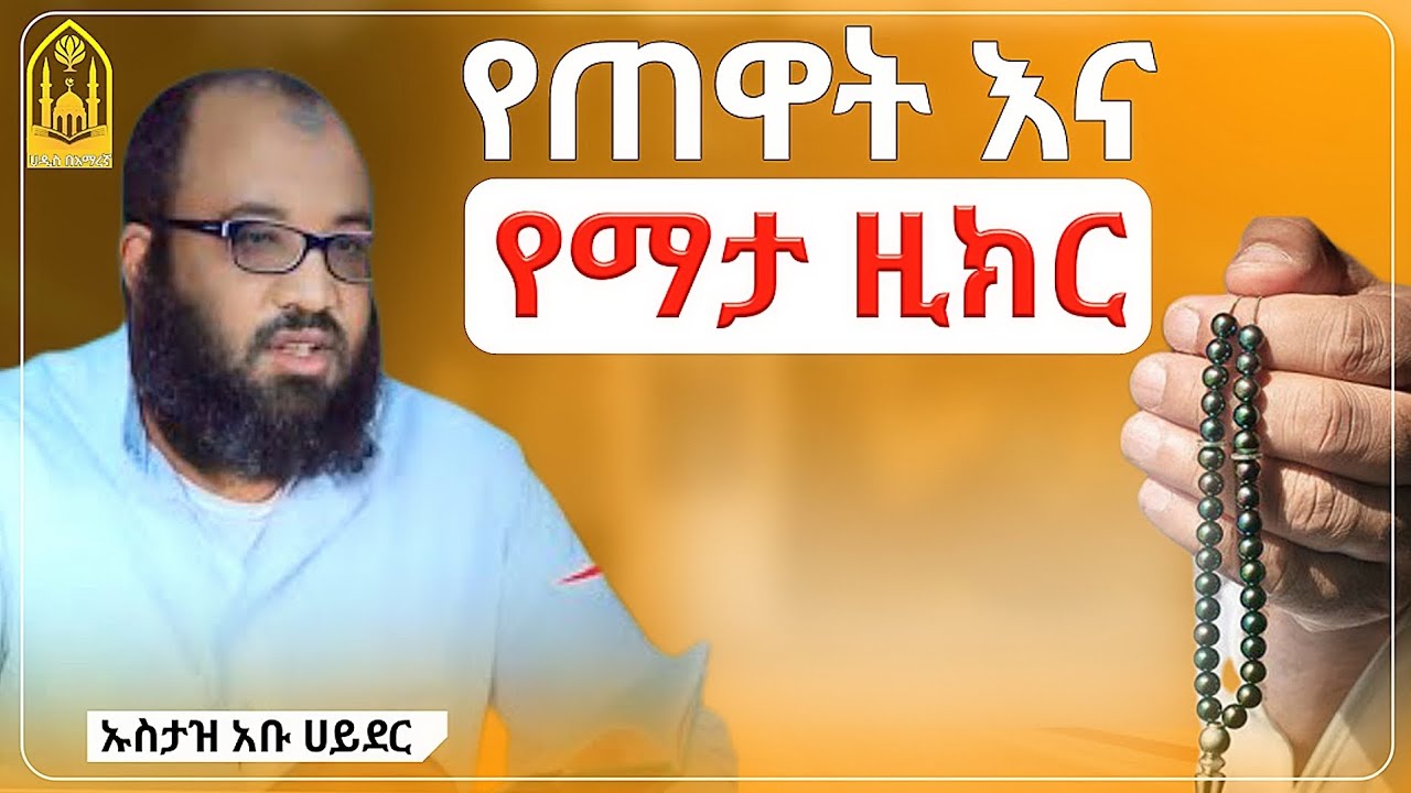 የጠዋት እና የማታ ዚክር|በኡስታዝ አቡ ሀይደር|ምርጥ ዳዕዋ|ሀዲስ በአማርኛ|ሀድስ ትምህርት|hadis amharic|dawa amharic|ሀደስ|ሀዱስ|ዳዓዋ|ሀዲስ