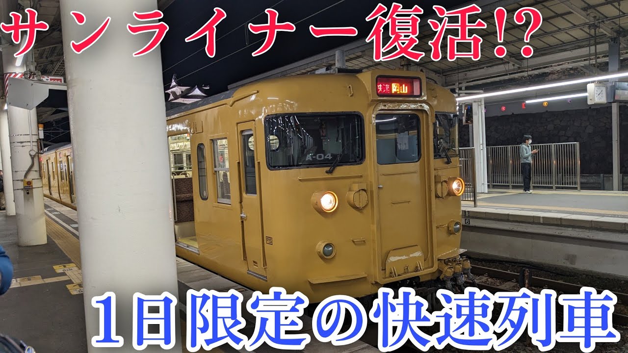 【福山→岡山47分!?】1日限定でサンライナーが復活しました!!