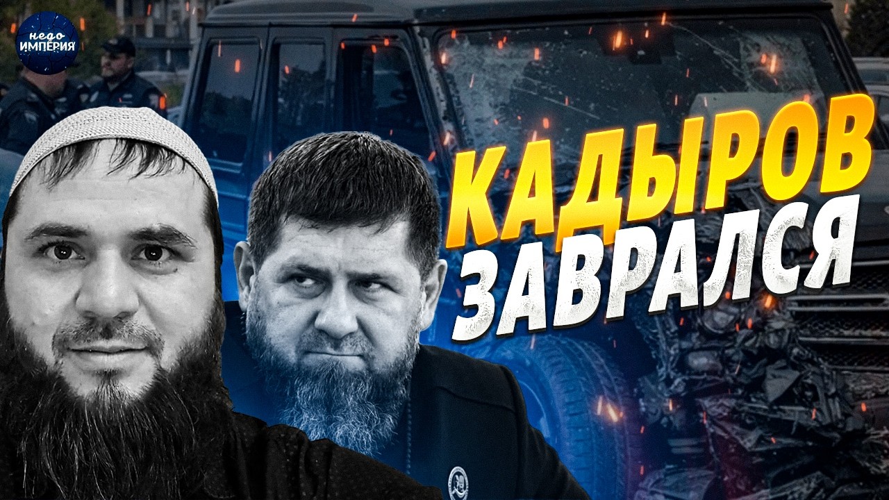 Скандал в Чечне! Кадыров назвал аварию сына липой — хотели хайпонуть