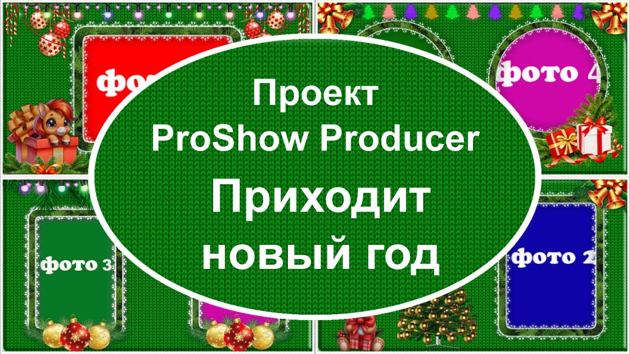 Приходит новый год | Проект ProShow Producer
