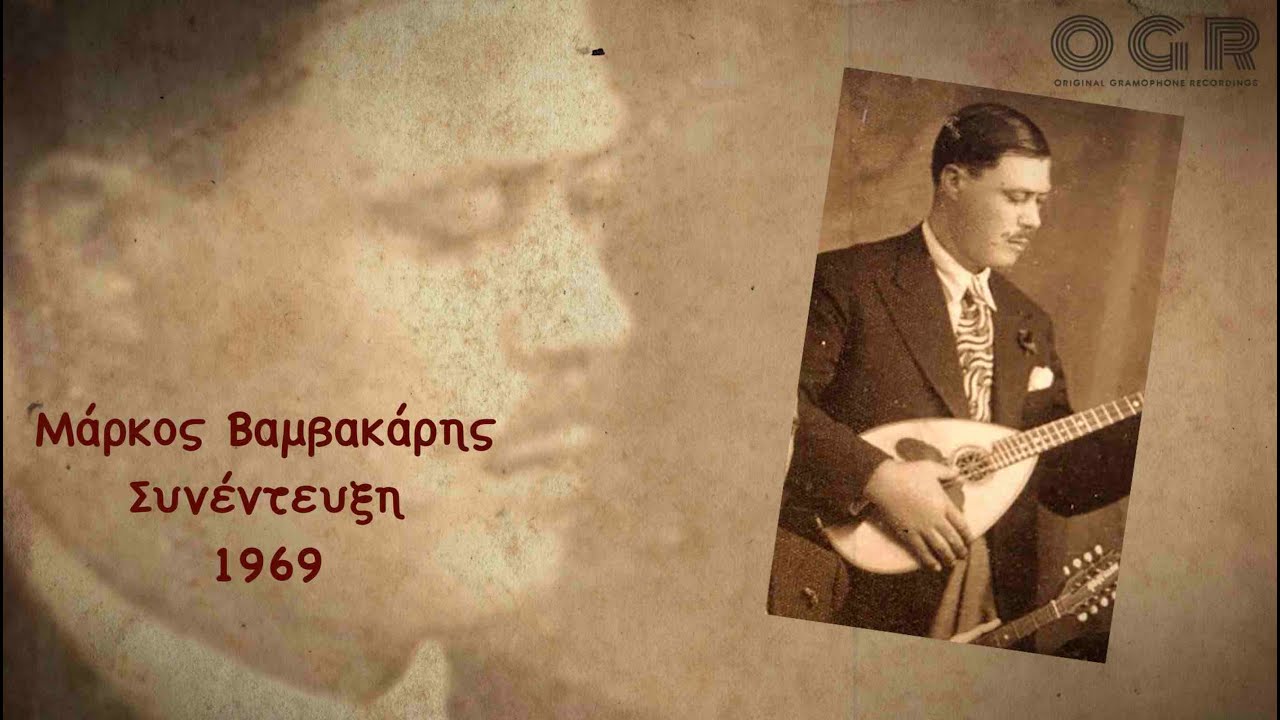 ΜΑΡΚΟΣ ΒΑΜΒΑΚΑΡΗΣ - ΣΥΝΕΝΤΕΥΞΗ 1969 | MARKOS VAMVAKARIS INTERVIEW 1969