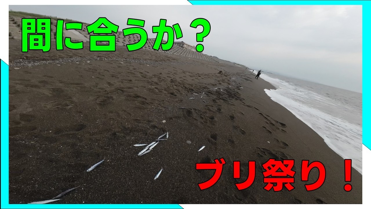 【上越サーフ】間に合うか？激戦区いきなりのXデーに突撃！